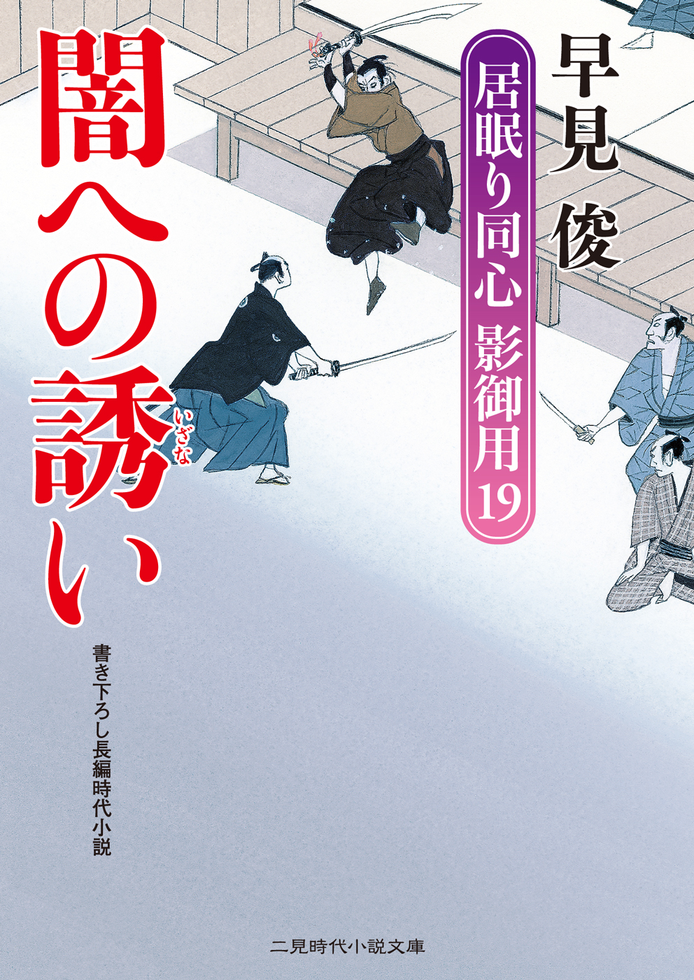 闇への誘い 居眠り同心影御用１９ 漫画 無料試し読みなら 電子書籍ストア ブックライブ