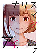 ナリスマシアイ　第７巻