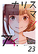 ナリスマシアイ　第２３巻