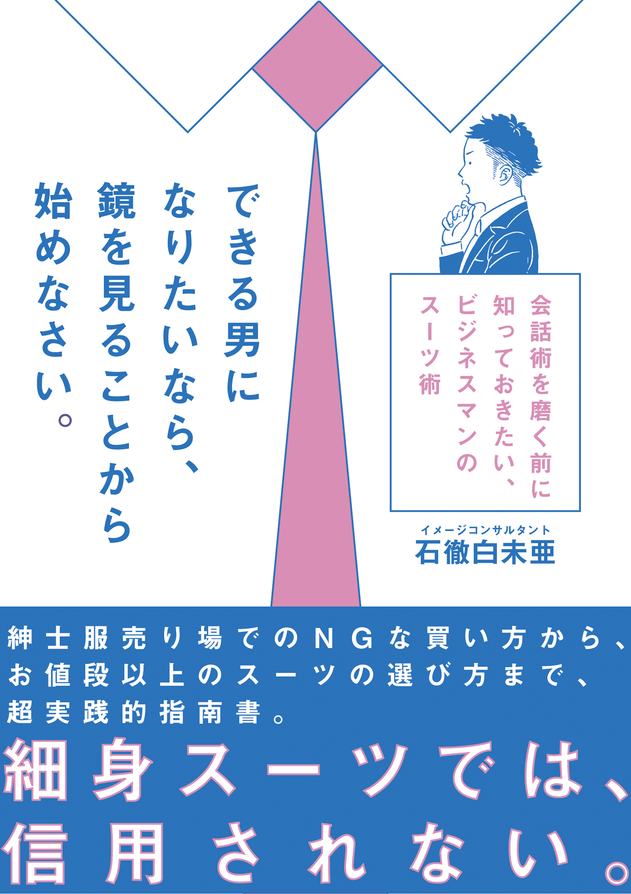 できる男になりたいなら 鏡を見ることから始めなさい 会話術を磨く前に知っておきたい ビジネスマンのスーツ術 漫画 無料試し読みなら 電子書籍ストア ブックライブ