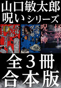 合本版】山口敏太郎呪いシリーズ - 山口敏太郎 - 小説・無料試し読みなら、電子書籍・コミックストア ブックライブ