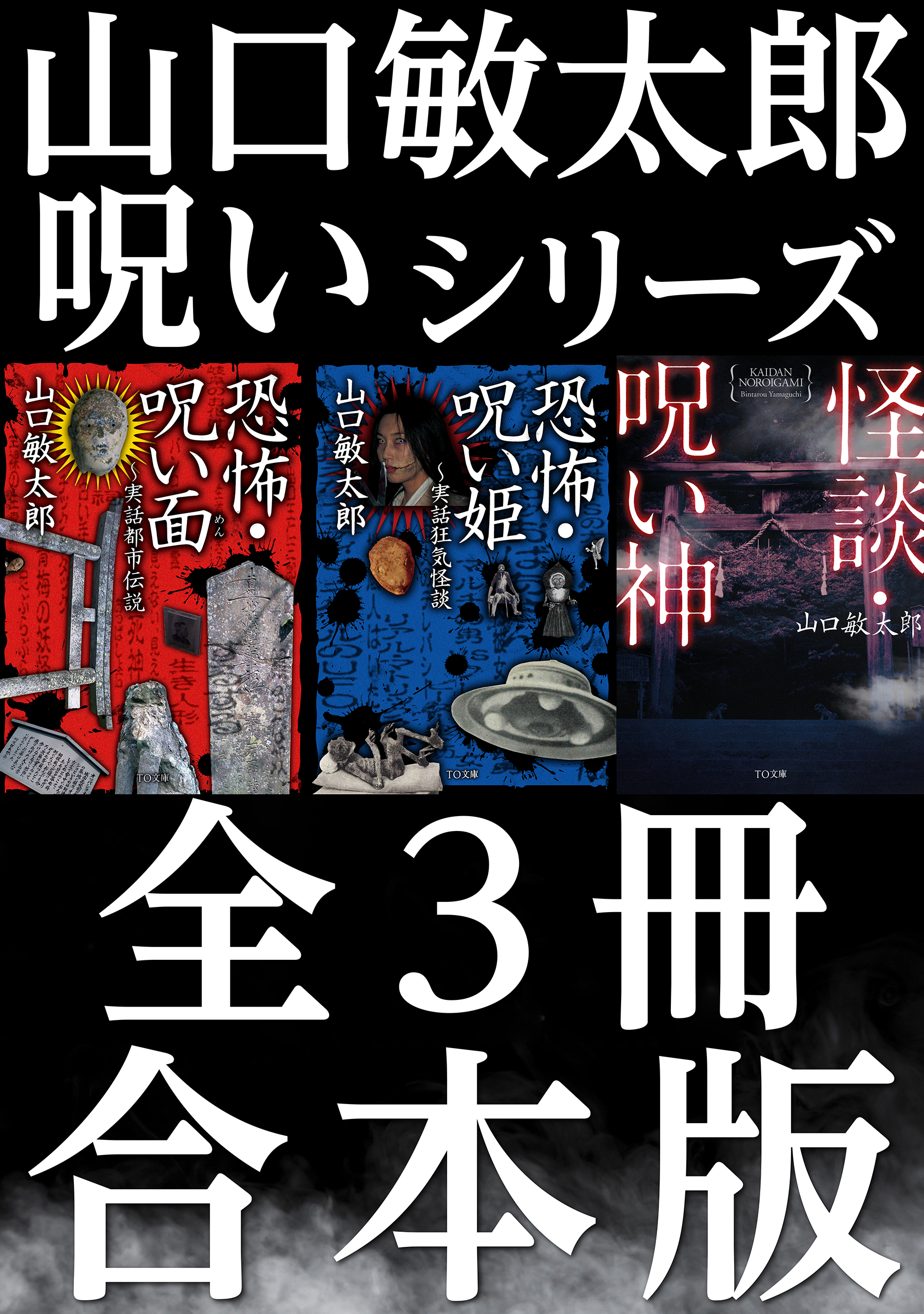 合本版】山口敏太郎呪いシリーズ - 山口敏太郎 - 漫画・ラノベ（小説