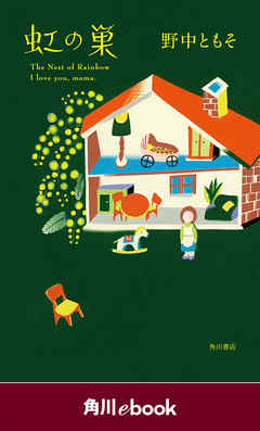 虹の巣　（角川ebook）