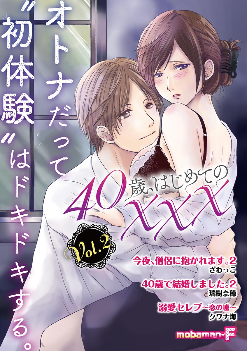 40歳 はじめての Vol 2 漫画 無料試し読みなら 電子書籍ストア ブックライブ