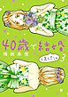 40歳で結婚しました。 3