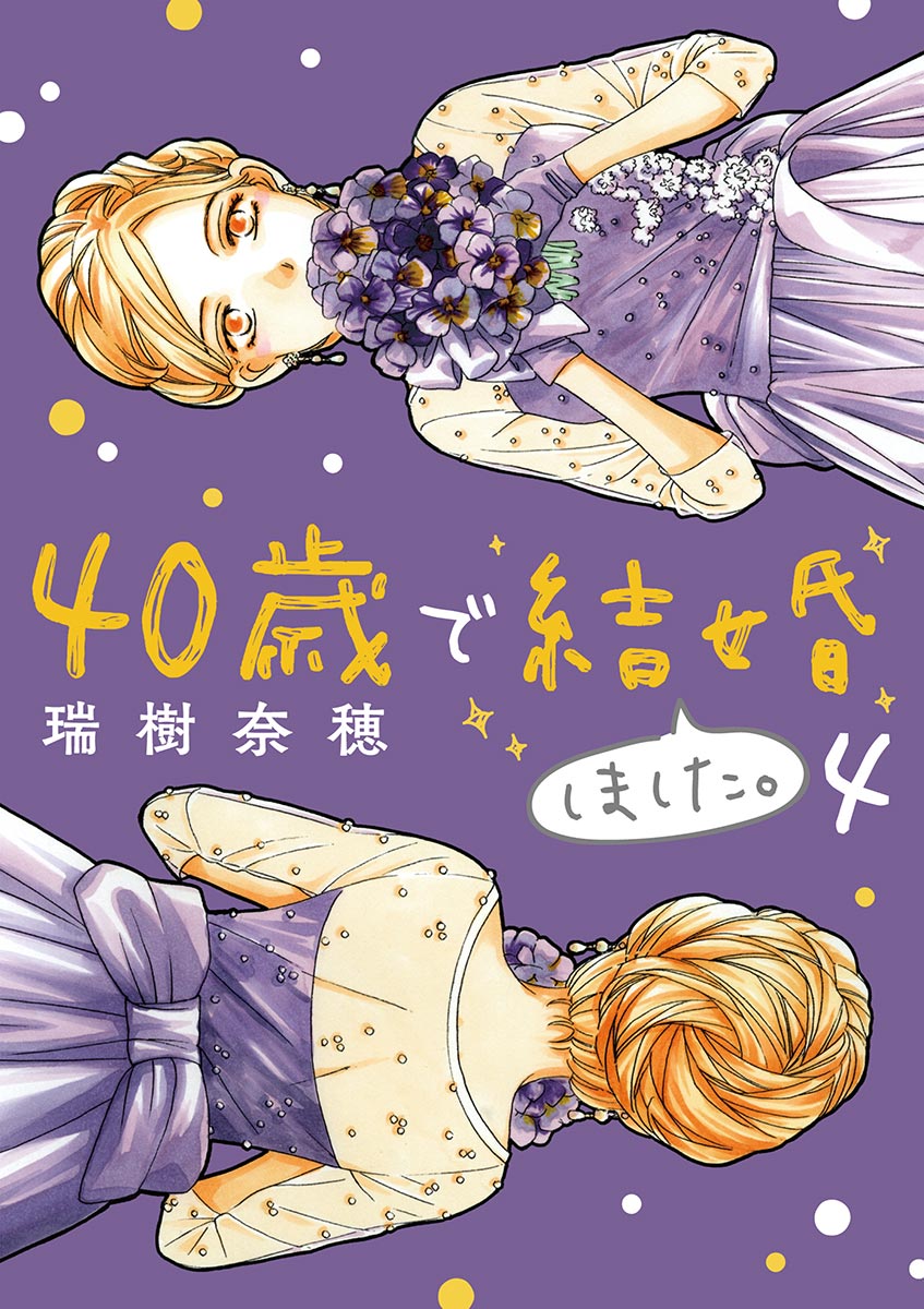 40歳で結婚しました 4 漫画 無料試し読みなら 電子書籍ストア ブックライブ