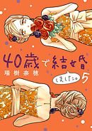 40歳で結婚しました。 5