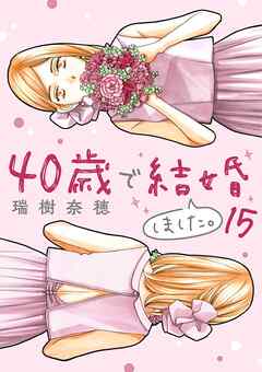 40歳で結婚しました。 15