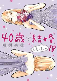 40歳で結婚しました。 18