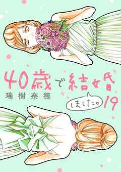 40歳で結婚しました。