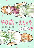 40歳で結婚しました。 19
