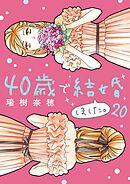 40歳で結婚しました。 20