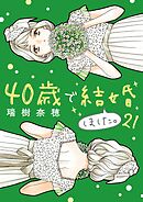 40歳で結婚しました。 21