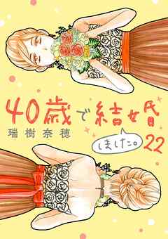 40歳で結婚しました。 22