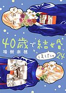 40歳で結婚しました。 24