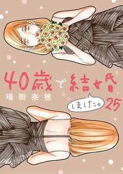 40歳で結婚しました。 25