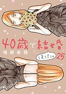 40歳で結婚しました。 25