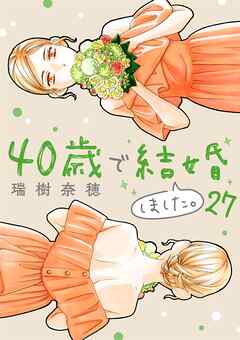 40歳で結婚しました。 27