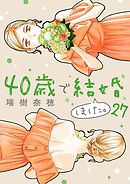 40歳で結婚しました。 27