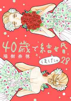 40歳で結婚しました。 28