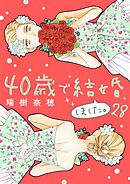 40歳で結婚しました。 28