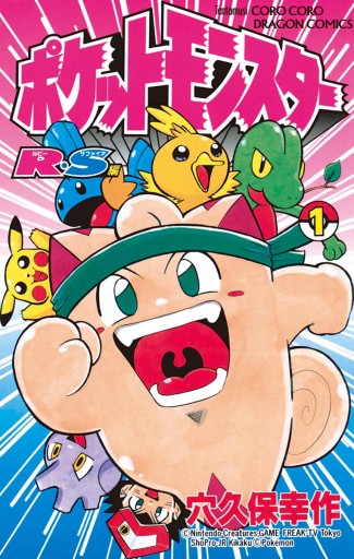 ポケットモンスターr S ルビーサファイア 編 １ 穴久保幸作 漫画 無料試し読みなら 電子書籍ストア ブックライブ