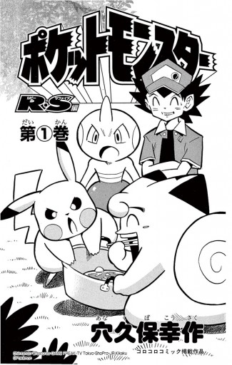 ポケットモンスターr S ルビーサファイア 編 １ 漫画 無料試し読みなら 電子書籍ストア ブックライブ