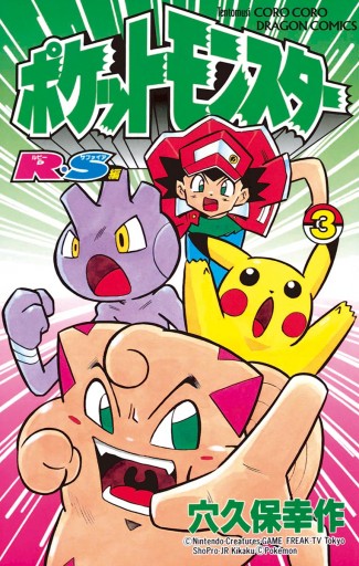 ポケットモンスターr S ルビーサファイア 編 3 穴久保幸作 漫画 無料試し読みなら 電子書籍ストア ブックライブ ポケットモンスターr S ルビーサファイア 編 3 穴久保幸作 漫画 無料試し読みなら 電子書籍ストア ブックライブ