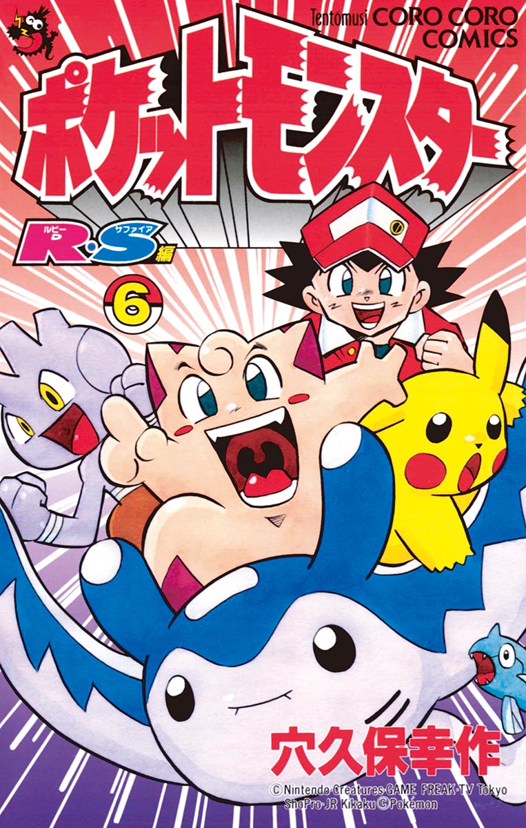 ポケットモンスターr S ルビーサファイア 編 ６ 最新刊 穴久保幸作 漫画 無料試し読みなら 電子書籍ストア ブックライブ