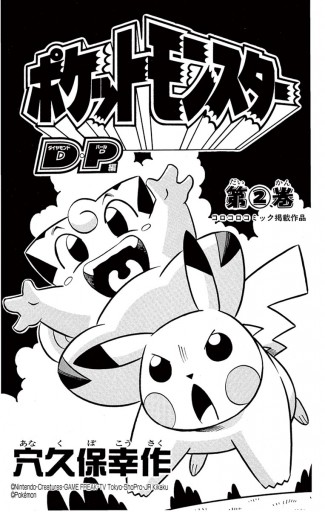 ポケモンダイヤモンド パール 2 漫画 無料試し読みなら 電子書籍ストア ブックライブ ポケモンダイヤモンド パール 2 漫画 無料試し読みなら 電子書籍ストア ブックライブ