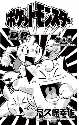 ポケモンダイヤモンド パール 4 漫画 無料試し読みなら 電子書籍ストア ブックライブ ポケモンダイヤモンド パール 4 漫画 無料試し読みなら 電子書籍ストア ブックライブ
