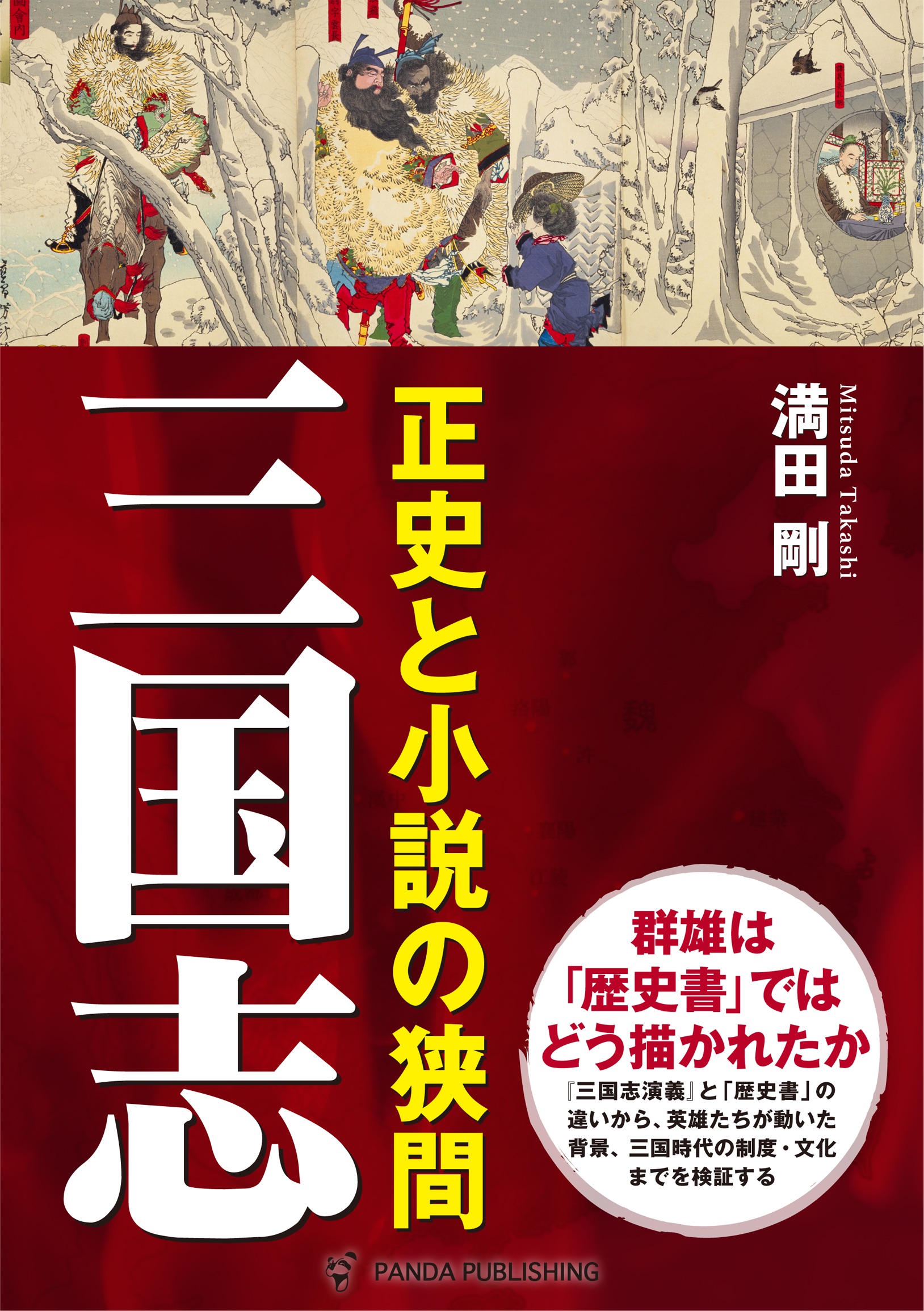 三国志――正史と小説の狭間 - 満田剛 - 漫画・ラノベ（小説