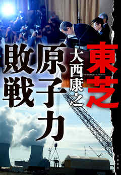 東芝　原子力敗戦