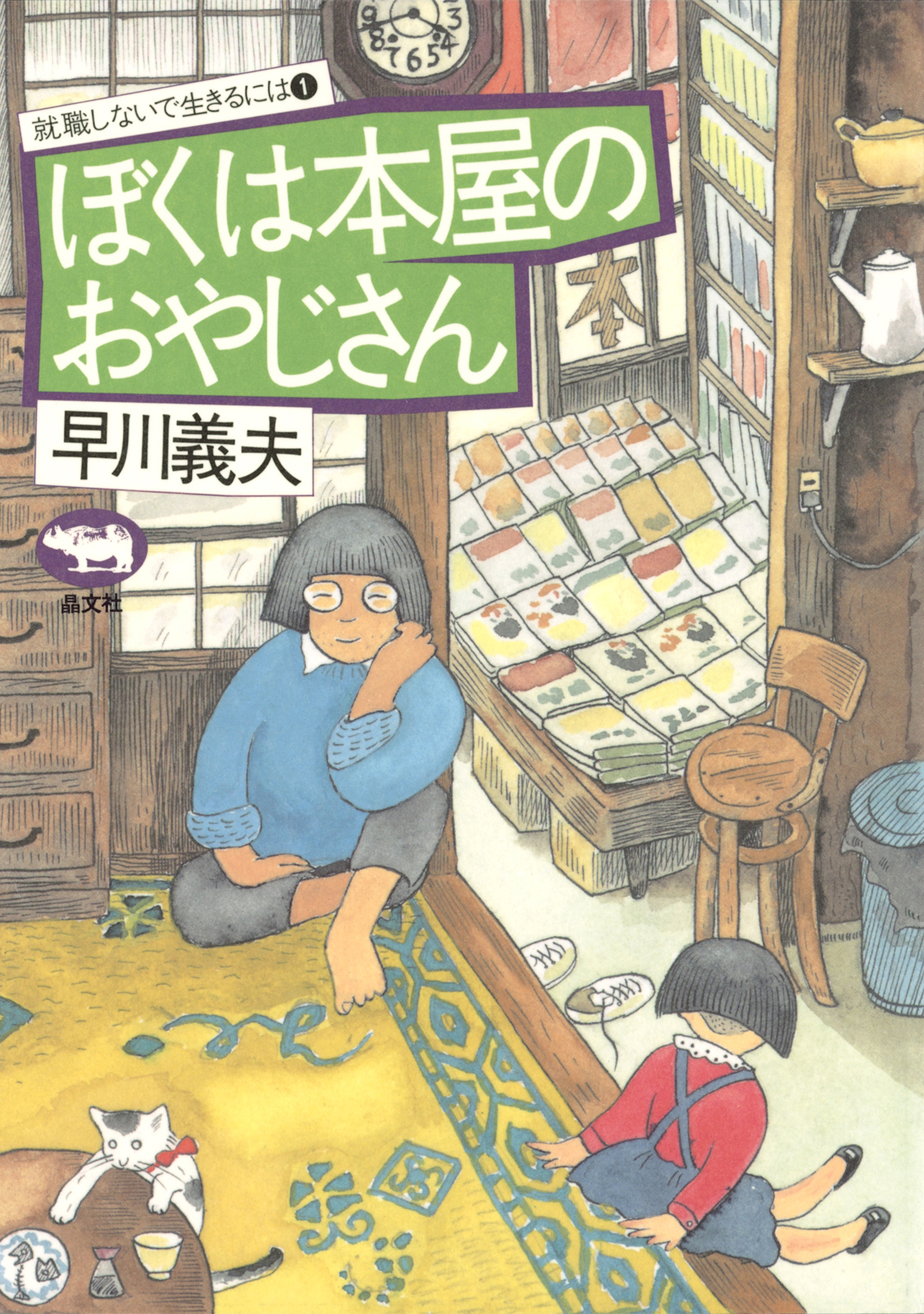 ぼくは本屋のおやじさん 早川義夫 漫画 無料試し読みなら 電子書籍ストア ブックライブ