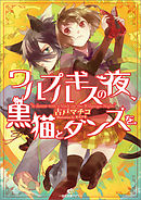 王女コクランと願いの悪魔 漫画 無料試し読みなら 電子書籍ストア ブックライブ