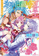 プリンシアの花姫 氷の伯爵と夏の王