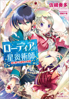 ローディアの星炎術師 君と奏でる緋色の奇跡 - 佐槻奏多/西緒十琉 - ラノベ・無料試し読みなら、電子書籍・コミックストア ブックライブ