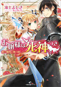 お嬢様は死神つき 愛の魔物と神の使い