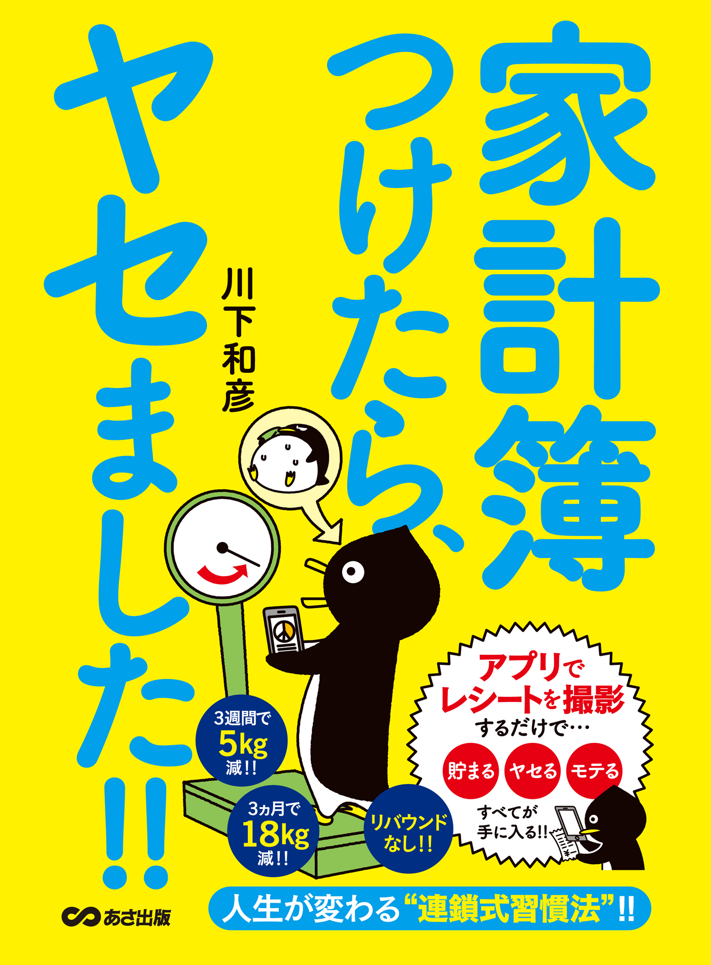 家計簿つけたら ヤセました アプリでレシートを撮影するだけで 貯まる ヤセる モテる 漫画 無料試し読みなら 電子書籍ストア ブックライブ