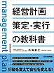 経営計画策定・実行の教科書　―――「外向き（＝顧客）の戦略」と「内向き（＝従業員）の戦略」のＰＤＣＡを回す