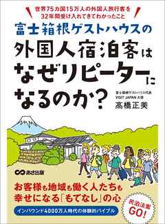 富士箱根ゲストハウスの外国人宿泊客はなぜリピーターになるのか？　―――世界７５カ国１５万人の外国人旅行客を３２年間受け入れてわかったこと