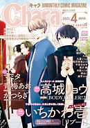 Chara 21年6月号 最新刊 漫画 無料試し読みなら 電子書籍ストア ブックライブ