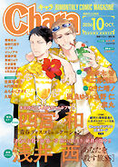 Chara 2026年10月号