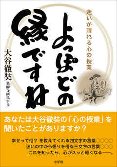 よっぽどの縁ですね 迷いが晴れる心の授業 大谷徹奘 漫画 無料試し読みなら 電子書籍ストア ブックライブ