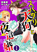 スパダリ天狗と夜這い婚（分冊版）“やや”作ろう？　【第1話】