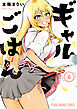 ギャルごはん【電子限定おまけ付き】　6巻