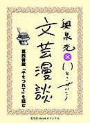 葛西善蔵『子をつれて』を読む（文芸漫談コレクション）
