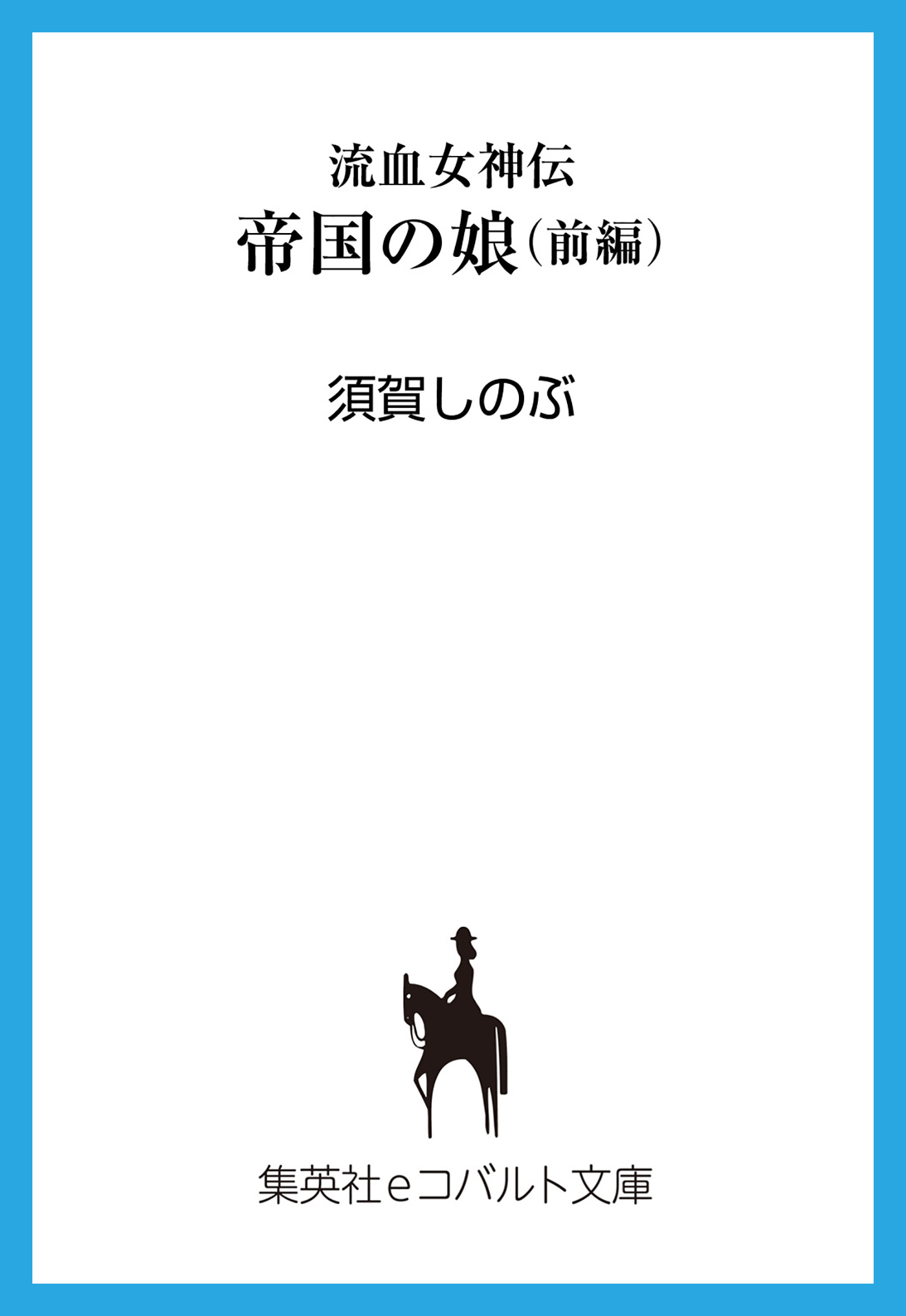 流血女神伝 帝国の娘 前編 - 須賀しのぶ/船戸明里 - 漫画・無料試し