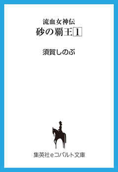 流血女神伝　砂の覇王１