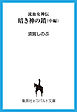 流血女神伝　暗き神の鎖（中編）